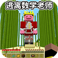 逃离老师 安卓版v1.0 下载-逃离老师游戏下载