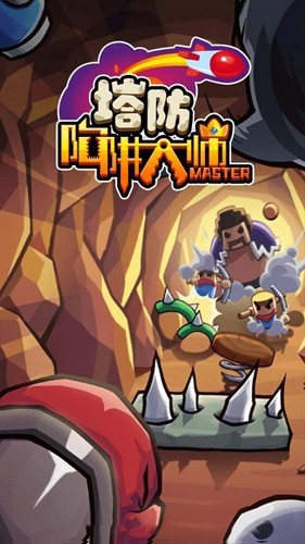 陷阱塔防大师 陷阱塔防大师