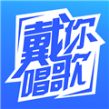 戴你唱歌 最新版V1.0 下载-戴你唱歌2026app下载