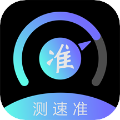 测速准 安卓版v2.3.4 下载-测速准2026app下载