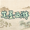 笔墨西游 最新版v1.0app2026下载-笔墨西游游戏下载