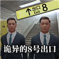 8号出口游戏手机版无广告版手机版下载,8号出口游戏手机版无广告版安卓_ios版下载