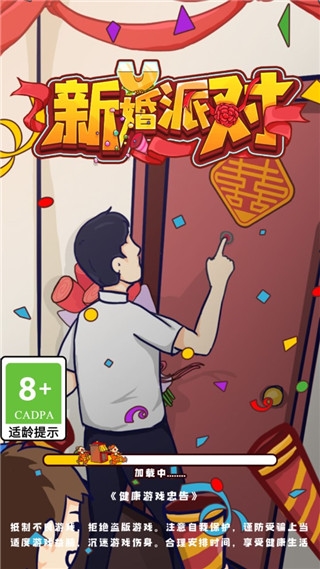 新婚派对 新婚派对