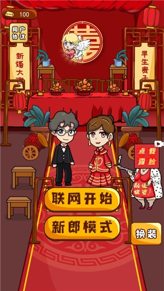 新婚派对 新婚派对