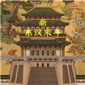 新东汉末年