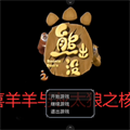熊出没之核变官方版 安卓版v3.0.1 下载-熊出没之核变下载