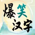 爆笑汉字 安卓版v1.0 下载-爆笑汉字下载手机版
