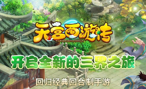 天宫西游传 天宫西游传