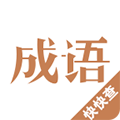 成语词典 安卓版v3.0.0 下载-成语词典2026app下载