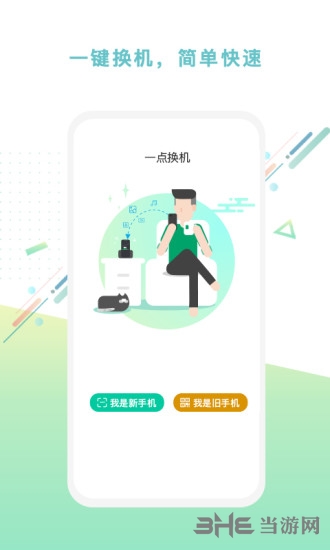 一点换机app宣传图1