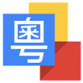 Google谷歌粤语输入法安卓版 V1.5.3.140325669 下载-谷歌粤语输入法下载