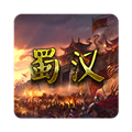 蜀汉宏图2无限资源版