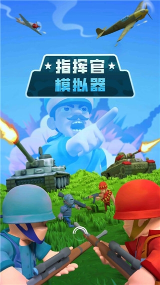 指挥官模拟器 指挥官模拟器