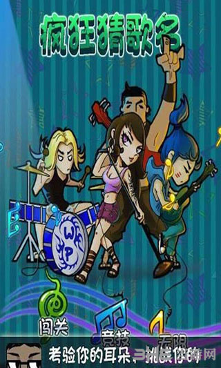 疯狂猜歌名图集展示