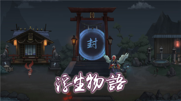 浮生物语去广告版图片2