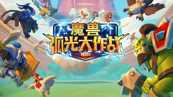 魔兽大作战