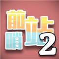 前哨站2无广告版