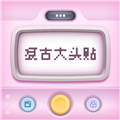 复古大头贴app 安卓版v1.0.8 下载-复古大头贴软件下载