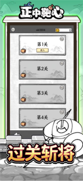 正中靶心 正中靶心