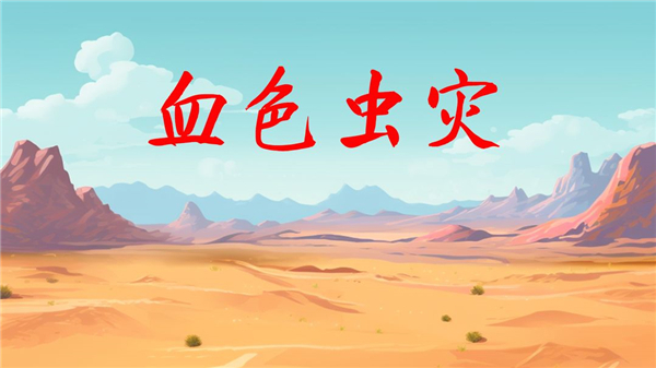血色虫灾无广告 血色虫灾无广告