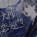 大神恋爱吗