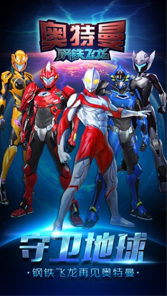 奥特曼钢铁飞龙图集展示