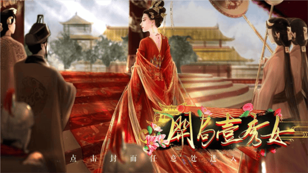 开局一秀女完结版图集展示