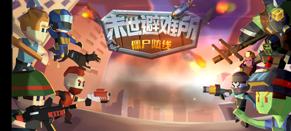 末世避难所:僵尸防线 末世避难所:僵尸防线