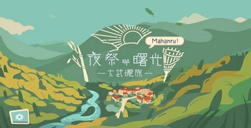 夜祭与曙光去广告版图片2