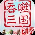 吞噬三国蜀汉传
