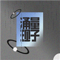 量子涌现无限属性版