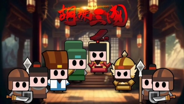 胡辣三国 胡辣三国