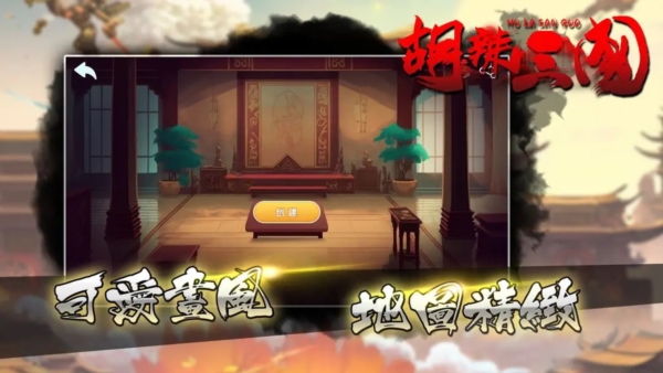 胡辣三国 胡辣三国