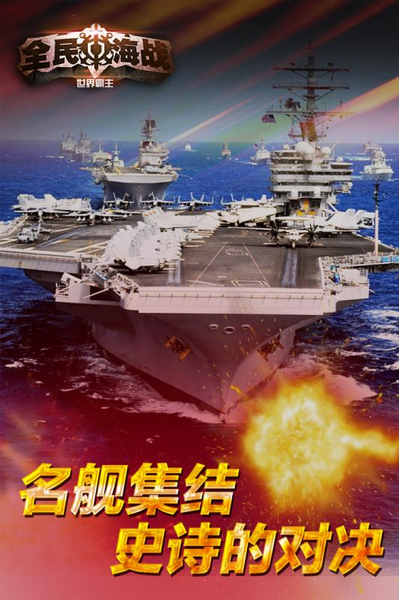 全民海战 全民海战