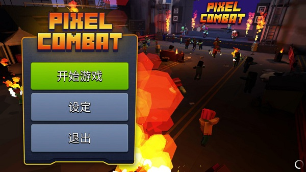 像素僵尸大战场 像素僵尸大战场