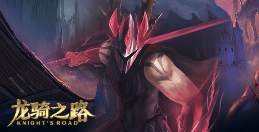 龙骑之路折相思破解版