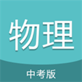 中考物理通