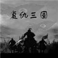 复仇三国 安卓版v1.0.1 下载-复仇三国下载