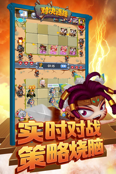 对决连线 对决连线