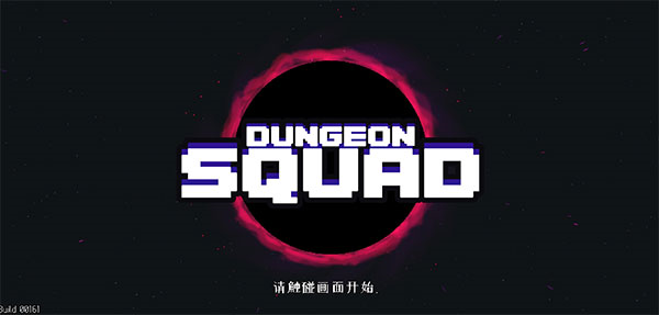 地牢小队汉化版 地牢小队汉化版