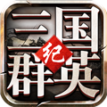 三国群英纪单机版手游