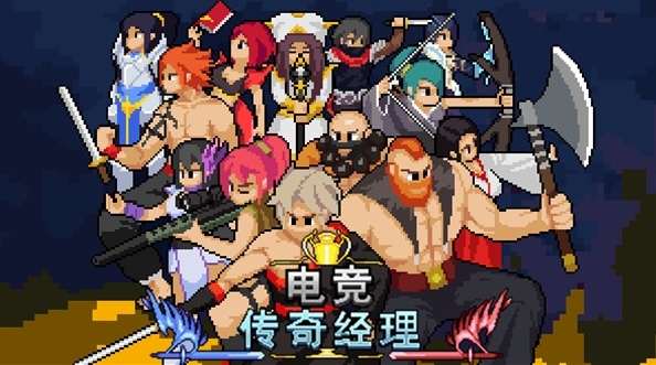 电竞传奇经理免广告奖励版