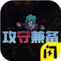 攻守兼备躺平游戏