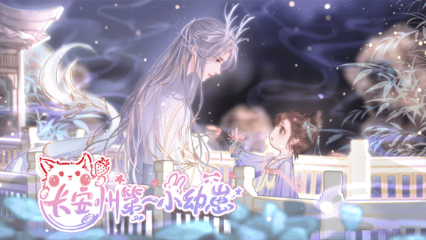 长安州第一小幼崽橙光破解版