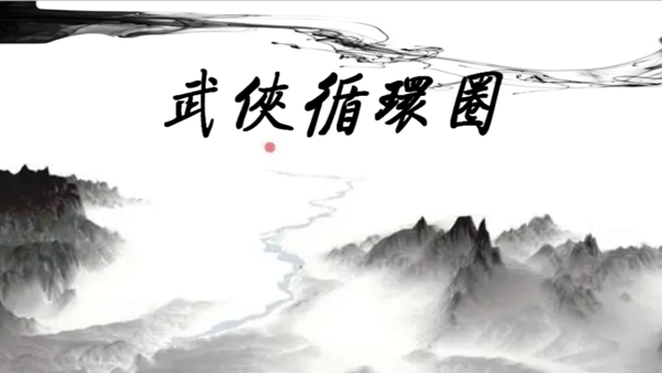 武侠循环圈 武侠循环圈