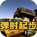 弹射起步 安卓版v1.0 下载-弹射起步游戏下载