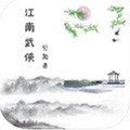 江南武侠见闻录无限货币 安卓版v1.2.2app2026下载-江南武侠见闻录破解版下载