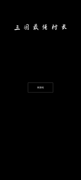 三国最强村长无限金币不减反增 三国最强村长无限金币不减反增