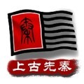 中华上下五千年2