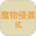 魔物侵袭2内置菜单版 v1.47 下载-魔物侵袭2破解版下载